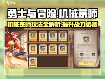 勇士与冒险🔥机械宗师玩法大揭秘！🎉截图1