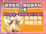 游戏账号一键估值，交易平台大揭秘！🔥🎮