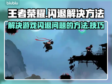 王者荣耀总闪退？💥终极解决攻略来了！截图1