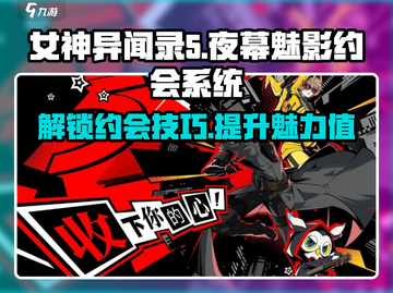 《女神异闻录夜幕魅影》🔥约会系统大揭秘！如何成功约会？截图1