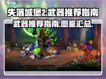 失落城堡2✨必玩武器推荐，手游党速看！截图1
