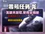 《零号任务》龙啸天获取🔥