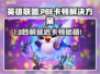 🎮LOL PBE延迟掉帧？一招解决丢包掉线！