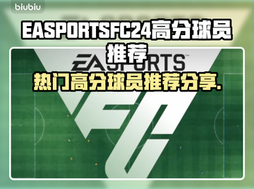 FIFA24高分球员🔥热门球星推荐✨截图1