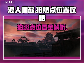 浪人崛起🔥超全拍照点位置攻略📍截图1