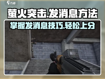 萤火突击🔥超简单发消息方法揭秘！新手必看游戏技巧💡截图1