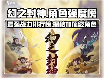 幻之封神🔥T0角色大揭秘，强度榜一览不容错过！截图1