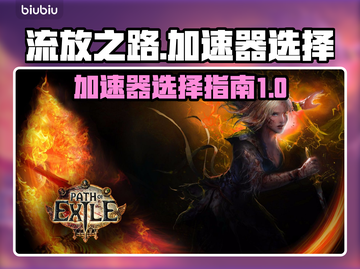 流放之路😎加速器推荐，玩游戏必备！🔥截图1