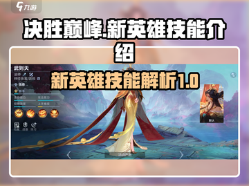 决胜巅峰🔥全新英雄技能大曝光！💥截图1