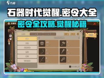 🔥《石器时代觉醒》密令全攻略💥截图1