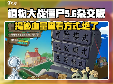 植物大战僵尸杂交版💡血量查看秘籍🎉截图1