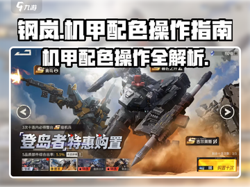 钢岚机甲配色操作📖带你一键搞定机甲外观！截图1