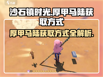 沙石镇时光💎厚甲马陆获取方式大揭秘！截图1