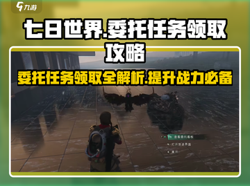 《七日世界》委托任务接取大揭秘💥截图1