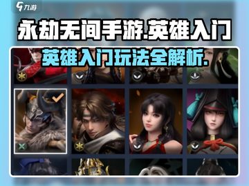 永劫无间手游🔥英雄玩法大揭秘！新手必看👇截图1