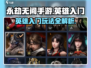 永劫无间手游🔥英雄玩法大揭秘！新手必看👇