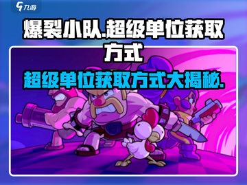 爆裂小队🔥超级单位获取秘籍💥游戏党必看！截图1