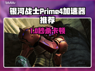 🎮银河战士Prime4加速器大揭秘！🚀截图1