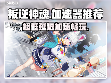叛逆神魂加速器推荐，超低延迟制胜关键！🎮🔥截图1