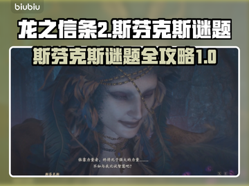 龙之信条2🔥斯芬克斯谜题全攻略✨截图1