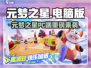 🎮元梦之星竟有电脑版？！💥