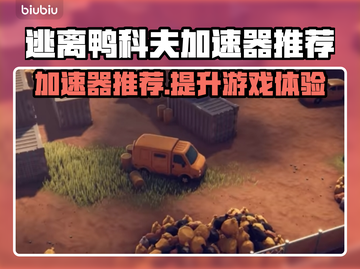逃离鸭科夫加速器推荐🔥玩游戏必备！⚡截图1