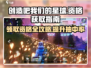 创造吧我们的星球💥资格邀请怎么得？速来抽资格！🔥