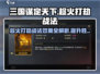 三国谋定天下🔥趁火打劫战法效果全解析！
