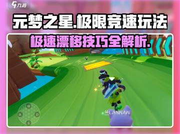 元梦之星极限竞速🔥玩法全揭秘，速来称霸赛道！截图1