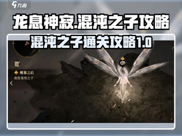 龙息神寂混沌之子🔥通关秘籍，轻松过关⚡截图1