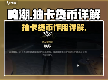 鸣潮⚡抽卡货币大起底，必看道具详解！截图1