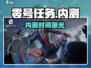 🔥《零号任务》首测时间曝光！🎮