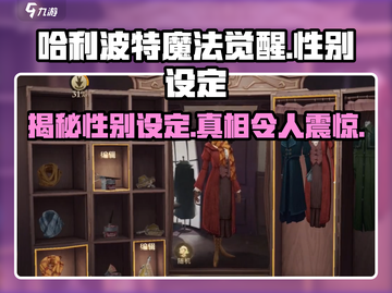 哈利波特魔法觉醒：性别设定大揭秘💥换性别竟如此简单！截图1