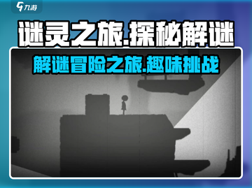谜灵之旅💥超好玩！游戏玩法全揭秘🔥截图1