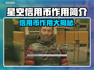 星空信用币作用大曝光！游戏必备🔥⭐截图1