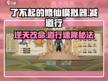 《了不起的修仙模拟器》速减道行秘籍💥截图1