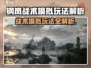 💥钢岚战术模拟玩法曝光！🎮