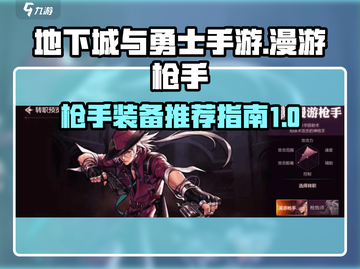 地下城与勇士手游🔥漫游枪手装备推荐💡截图1