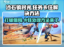 《沙石镇时光》任务卡住？💥一招教你轻松解决！ Gameplay💡