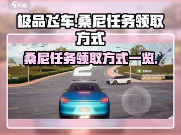 极品飞车：桑尼任务领取全攻略🔥🎮截图1
