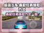 极品飞车：桑尼任务领取全攻略🔥🎮
