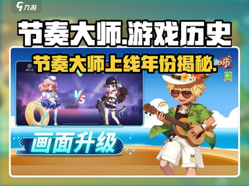 节奏大师💥竟是这年出的！你还玩过哪些经典游戏？🎮截图1