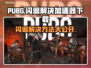 PUBG闪退？👉加速器下载地址大公开！🔥