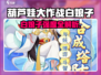 🎮葫芦娃大作战白娘子太强了！