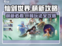 仙剑世界🔥萌新必看！开局玩法全攻略💎