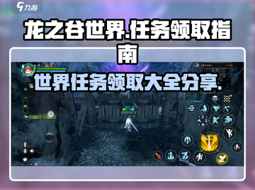 龙之谷世界🔥全任务领取地点大曝光！👇截图1