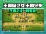 王国保卫战🔥：揭秘游戏起源地，内容一网打尽！