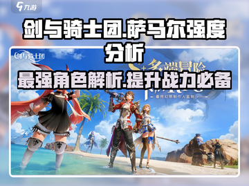 剑与骑士团🔥萨马尔强度爆表必练角色！截图1