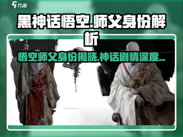 黑神话悟空🔥师父竟是他？剧情深度解析来了！截图1