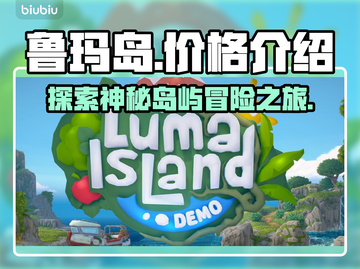 鲁玛岛💰低至1折🔥游戏价格大揭秘🎉截图1